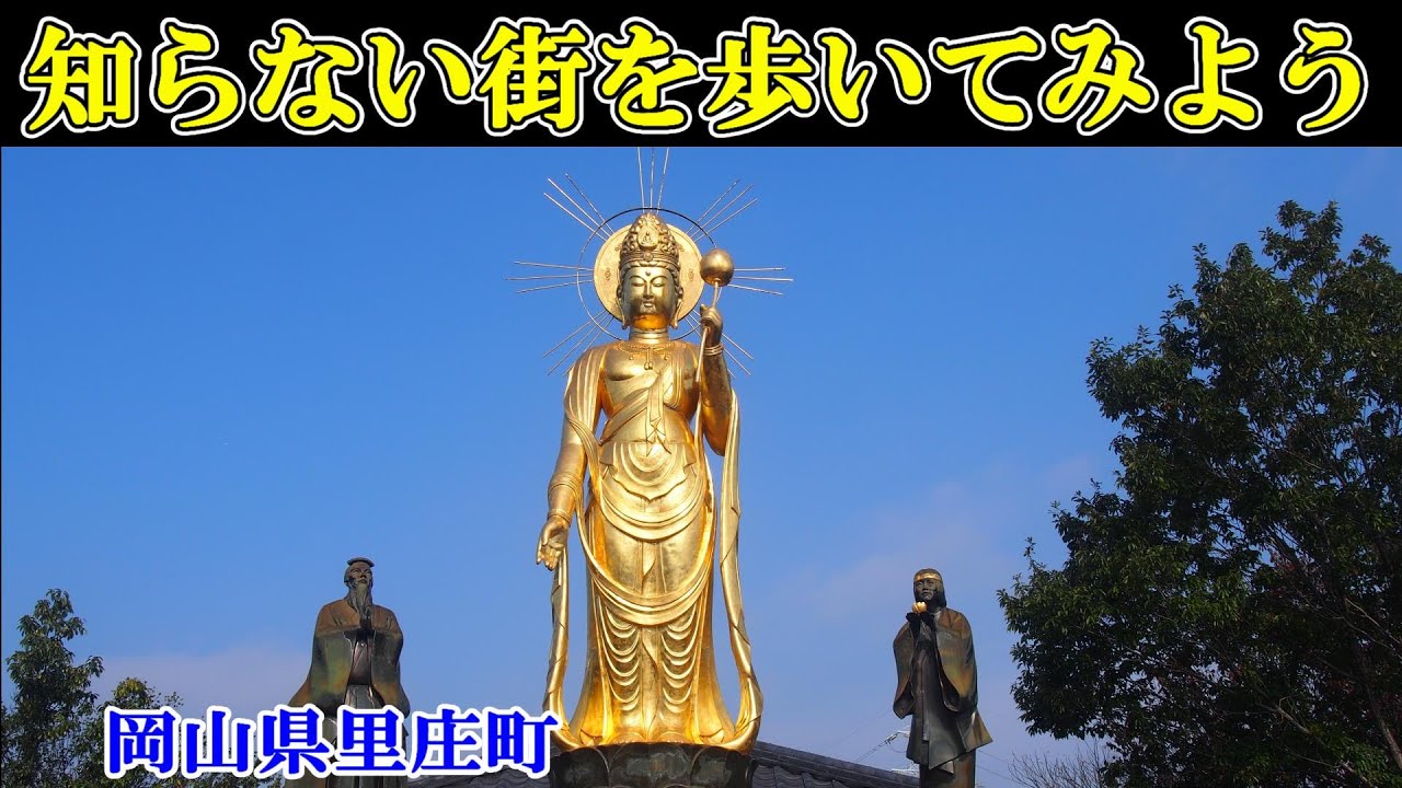 日本の原子物理学の父を生んだ町を歩く～Japan travel　【日本まち歩き】No.894岡山県里庄町