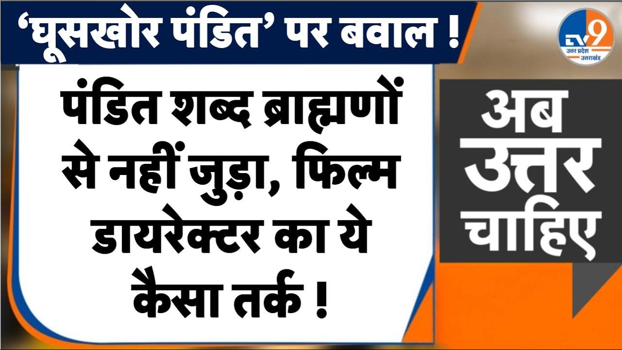 #AUC: 'पंडित शब्द ब्राह्मणों से नहीं जुड़ा', फिल्म डायरेक्टर का ये कैसा तर्क !। TV9UPUK