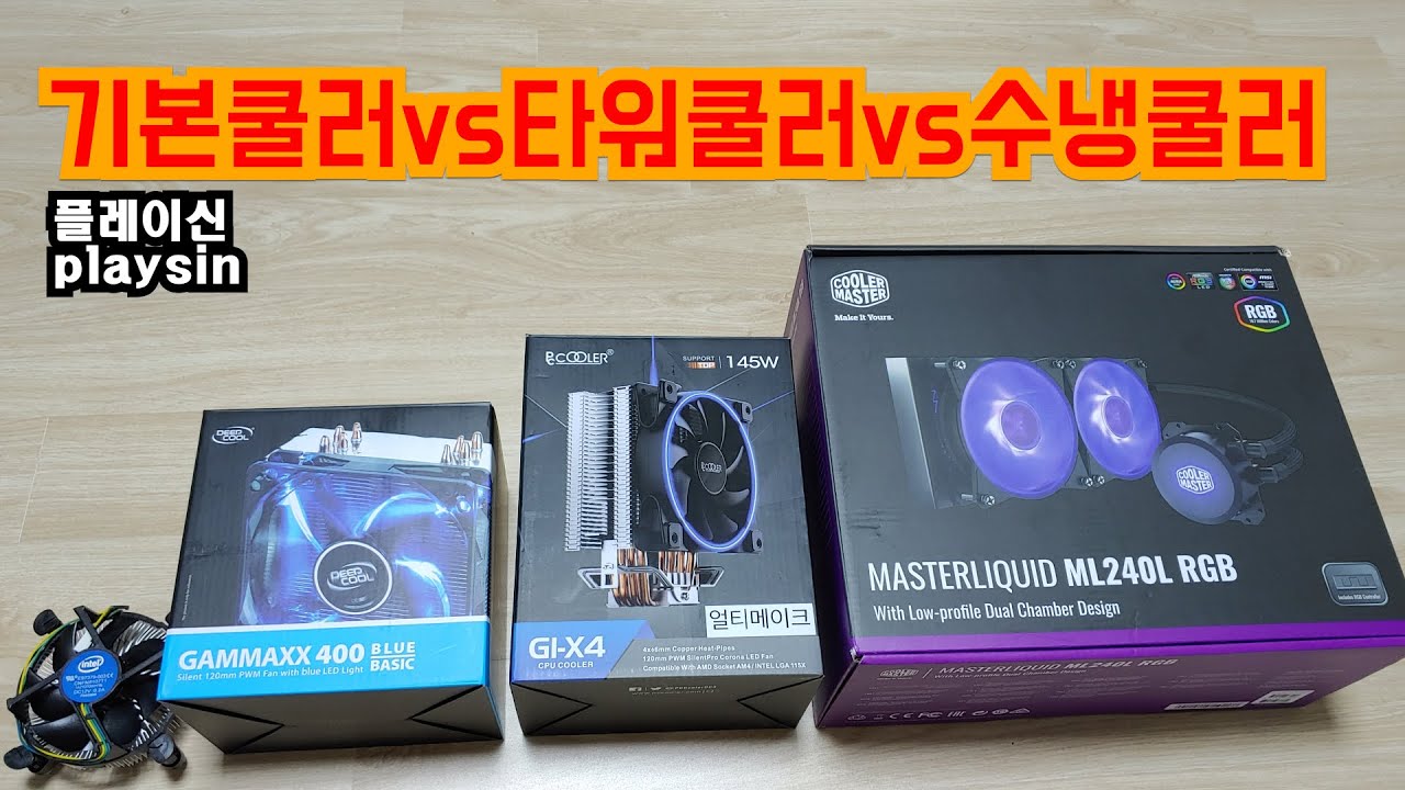 인텔기본쿨러 vs 2열수냉 vs 가성비 타워형쿨러 비교리뷰 / i7...여름...기본쿨러...미쳤습니까 휴먼? [playsin플레이신][4K]