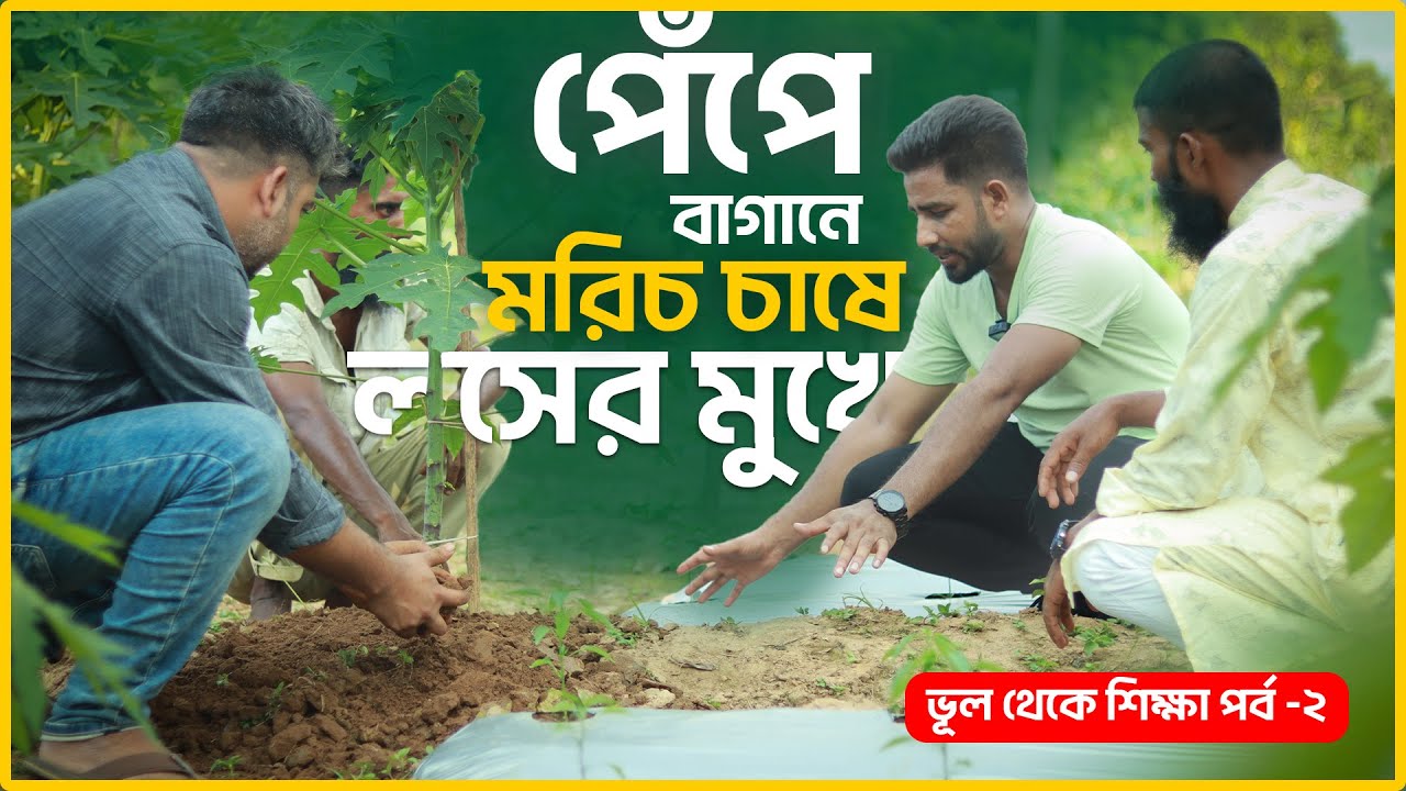 ৫ লক্ষ টাকা পুরোই জলে ফেলে দিলেন এই উদ্যোক্তা ? ঘুড়ে দাঁড়ানো কি সম্ভব ? ভূল থেকে শিক্ষা | পর্ব -২