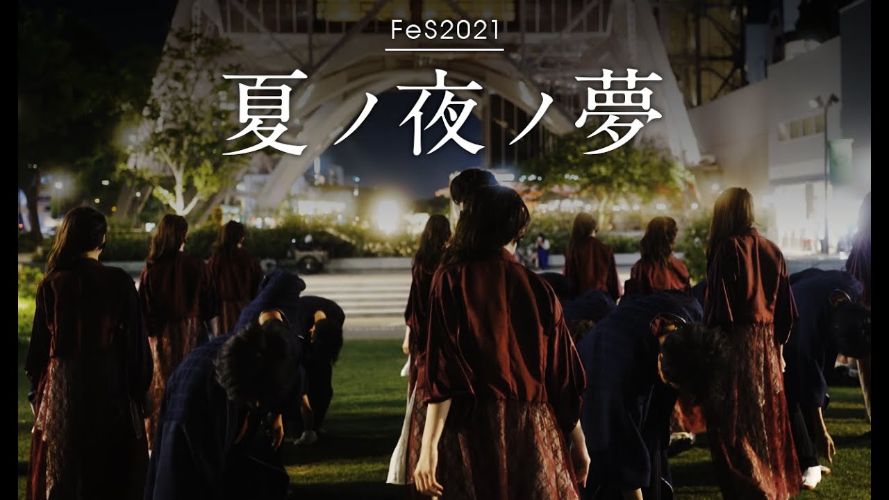 FeS 2021テレどまつり作品「夏ノ夜ノ夢」