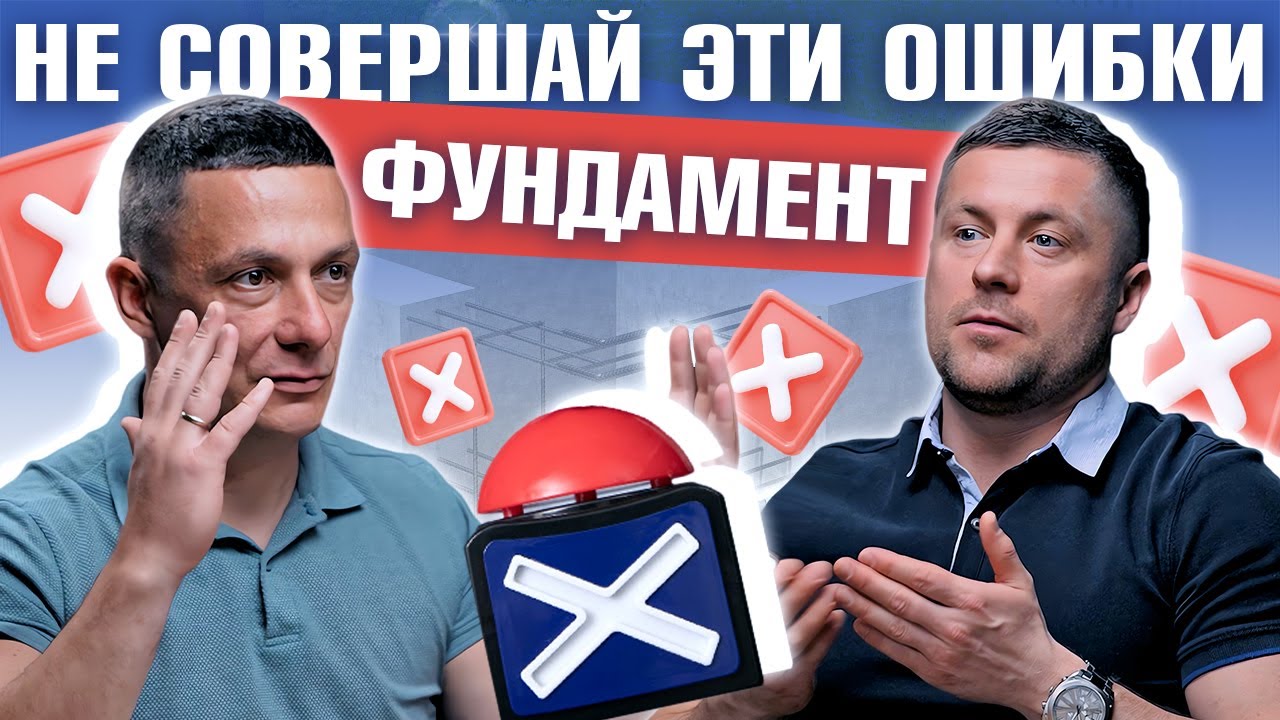 Разбираем ВСЕ ошибки при строительстве бетонных фундаментов