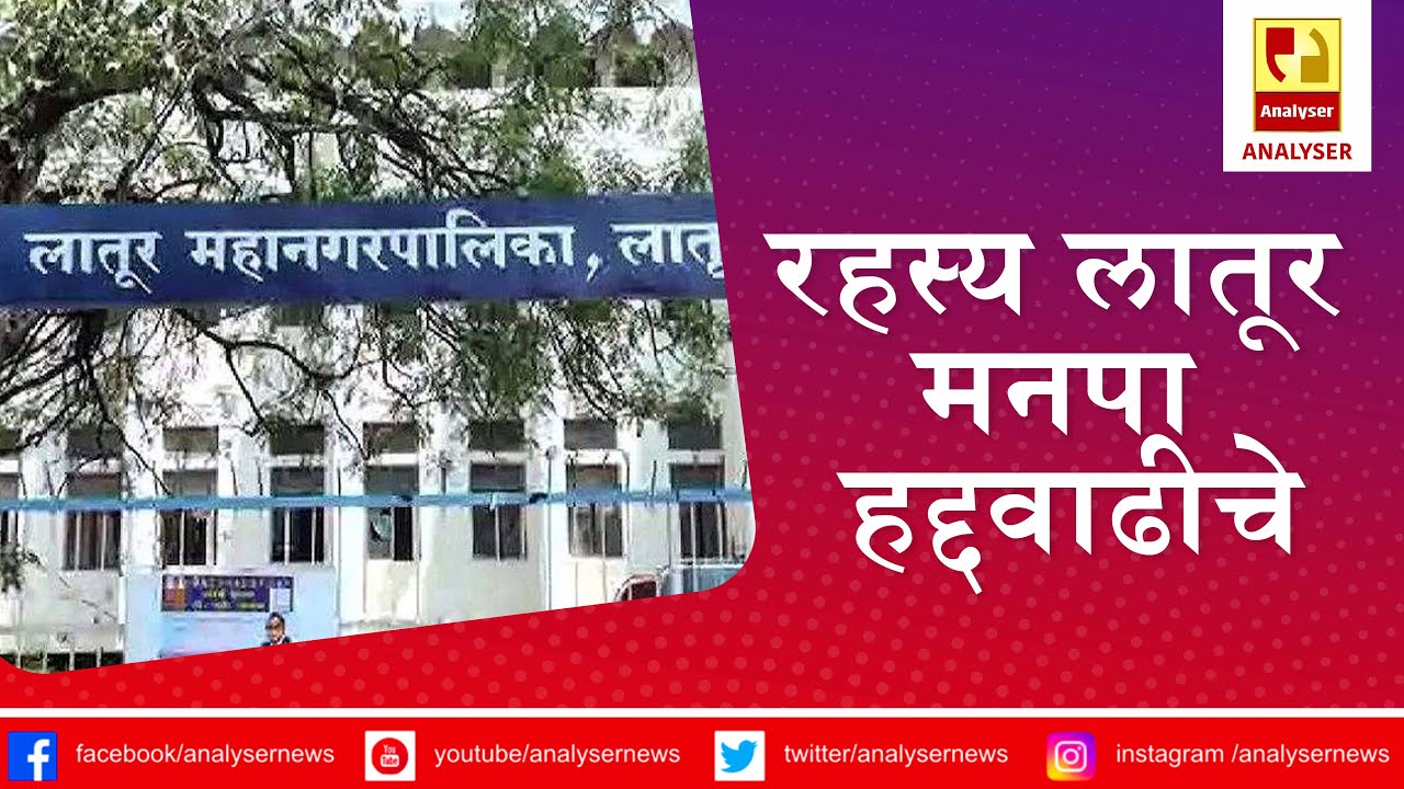 रहस्य लातूर मनपा हद्दवाढीचे