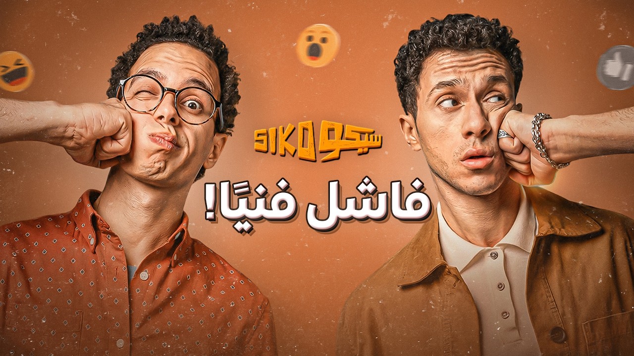 هل فعلاً الفيلم ده نجح؟ - سيكو سيكو