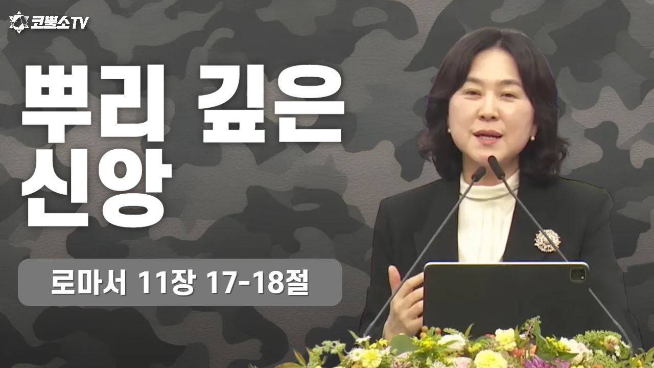 [생방송] 뿌리깊은 신앙 (로마서 11장 17-18절) | 킹스아미워십(청년・청소년 연합예배) IP서울김포영광교회 | 그레이스 김 목사