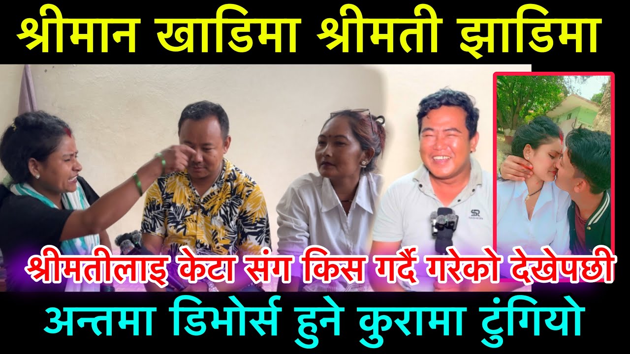 श्रीमान खाडिमा श्रीमती यात झाडिमा, श्रीमान बिदेश गएको केही महिना नबित्दै श्रीमती अर्कै संग देखे पछी