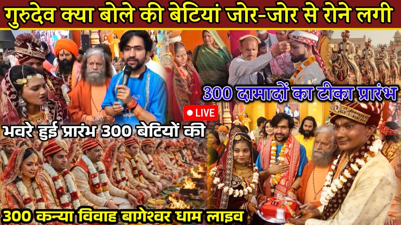 300 बेटियों से गुरुदेव क्या बोले कि बेटिया रोने लगे 15 फरवरी 2026 | Kaniya Vivah Bageshwar Dham Live
