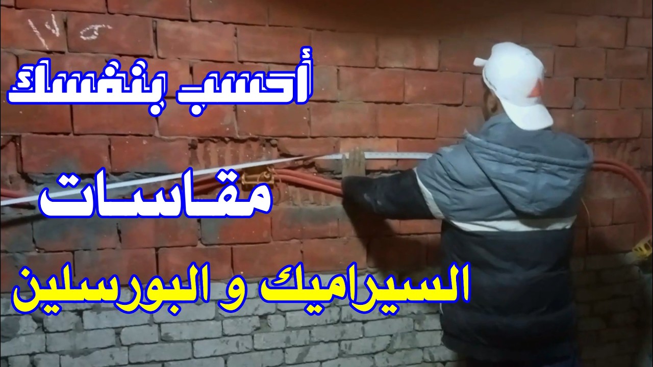 طريقة قياس الشقة لشغل السيراميك و البورسلين