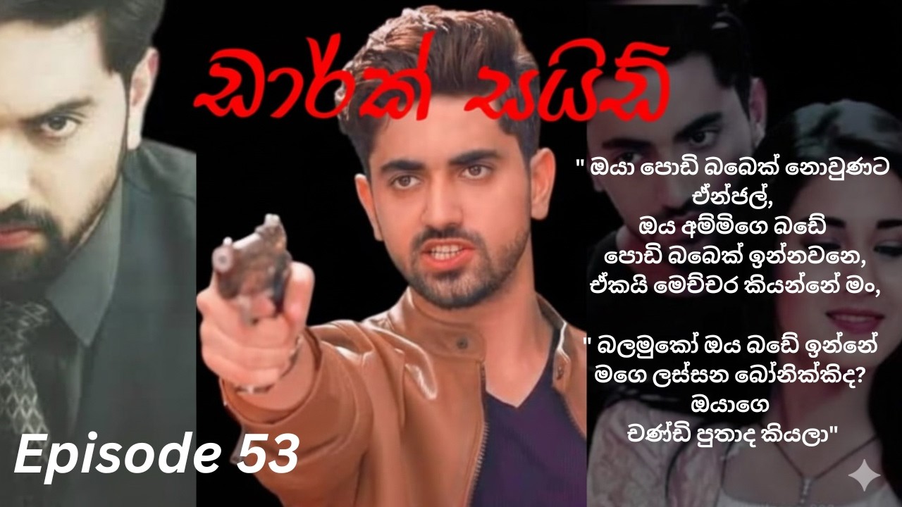 Dark Side - 53(ඩාර්ක් සයිඩ් - 53)