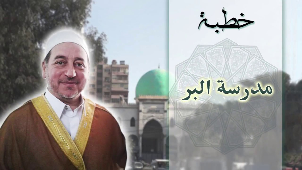 خطبة مدرسة البر - فضيلة الشيخ علاء الدين الحموي