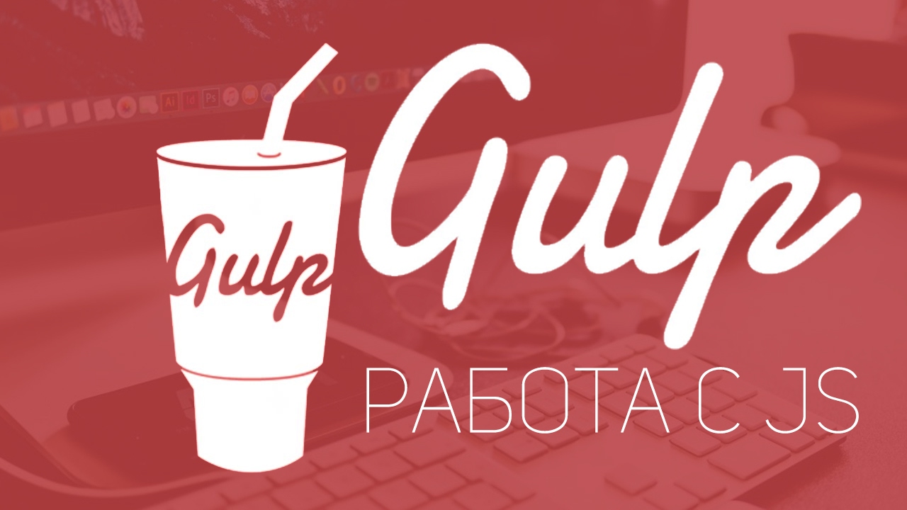Уроки Gulp.js #3 | Работа с JavaScript плагинами. Jscs,express,jshint