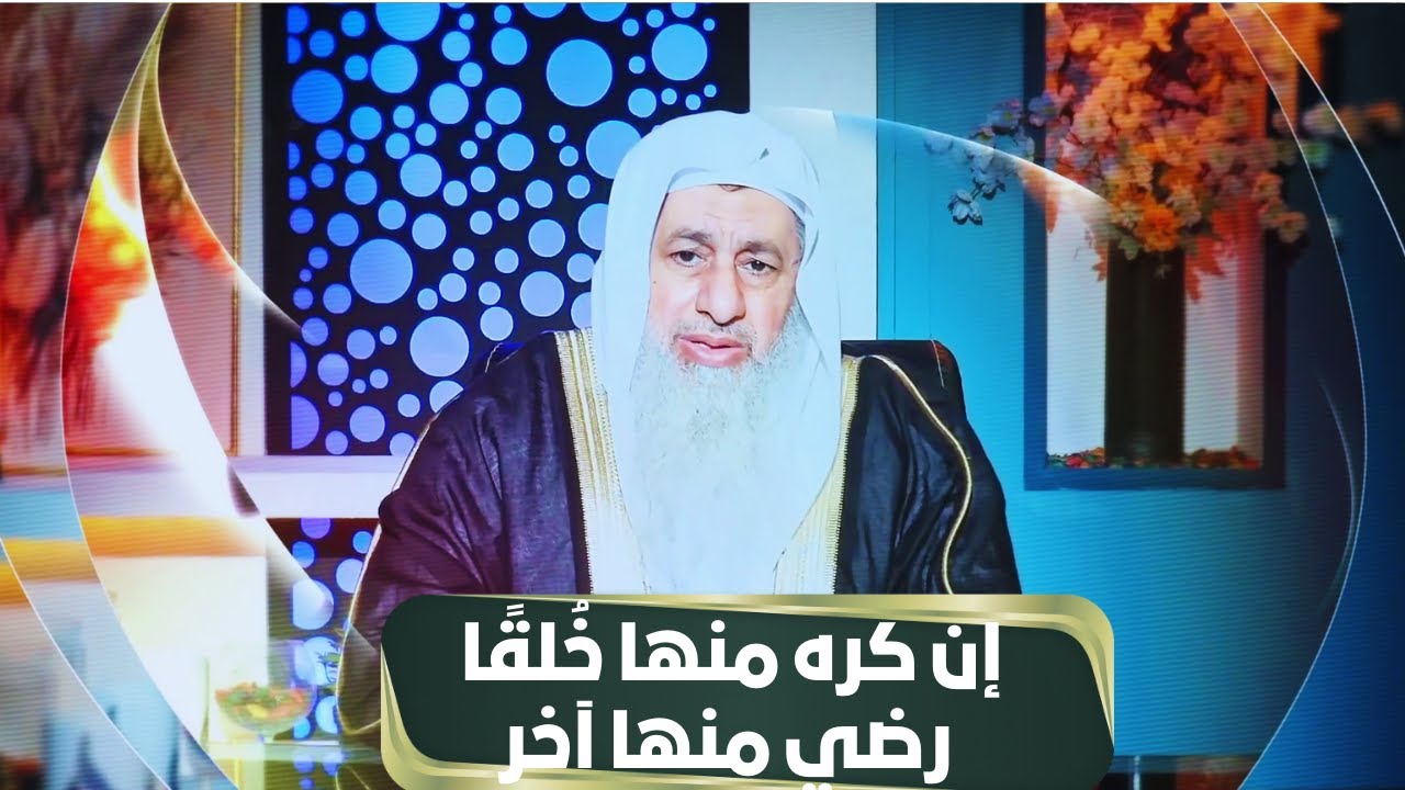 إن كره منها خُلقًا رضي منها آخر | مجالس الحقوق | الشيخ مصطفى العدوي |ح25