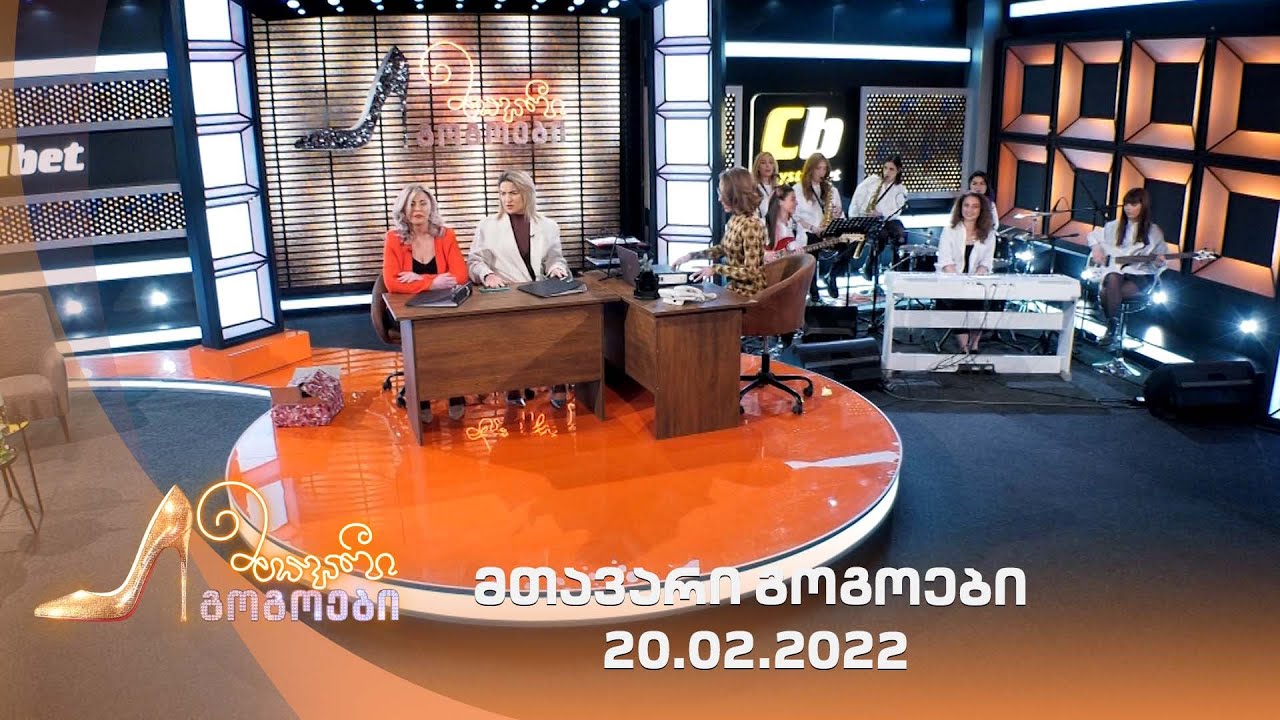 მთავარი გოგოები - 20.02.2022