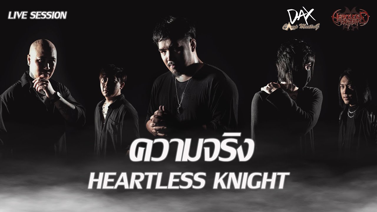 ความจริง - Heartless Knight live
