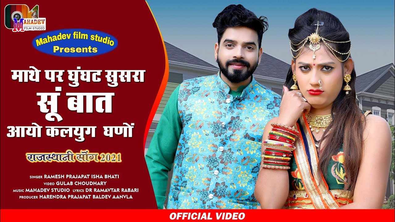 New Rajasthani Song 2021 ! माथे पर घुंघट सुसरा सू बात आयो कलयुग घणो ! Ramesh Prajapat, Priya Gupta !