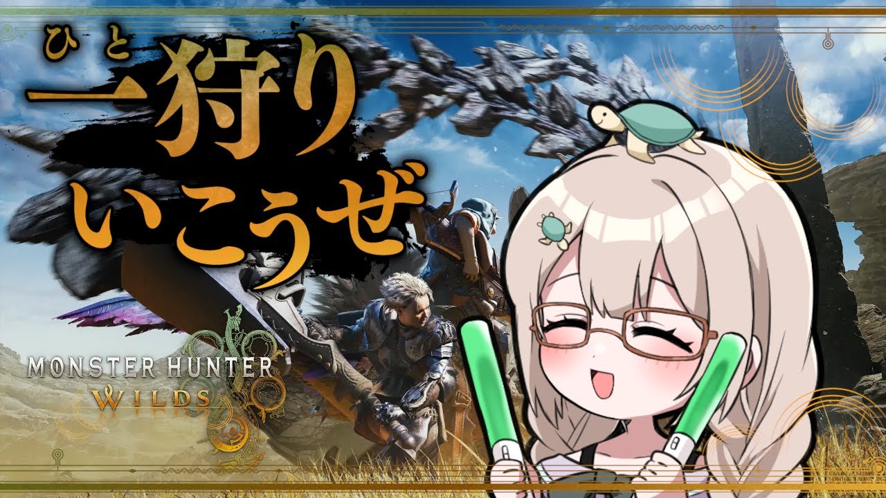 【参加OK】装備を作ると足りなくなるものってあるよね【モンハンワイルズ】
