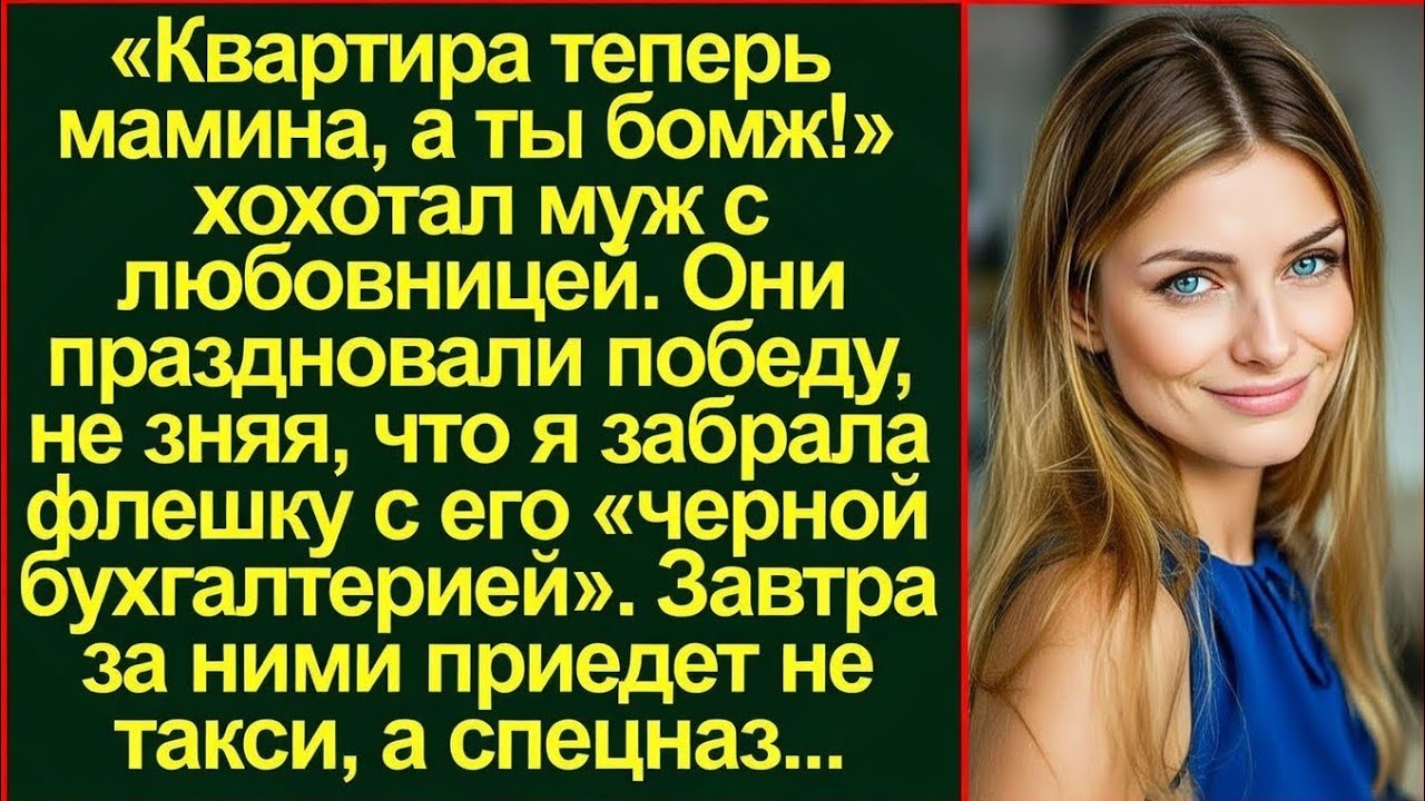 «Квартира теперь мамина!» — муж выгнал меня, забыв, что я забрала флешку с его «черной кассой».