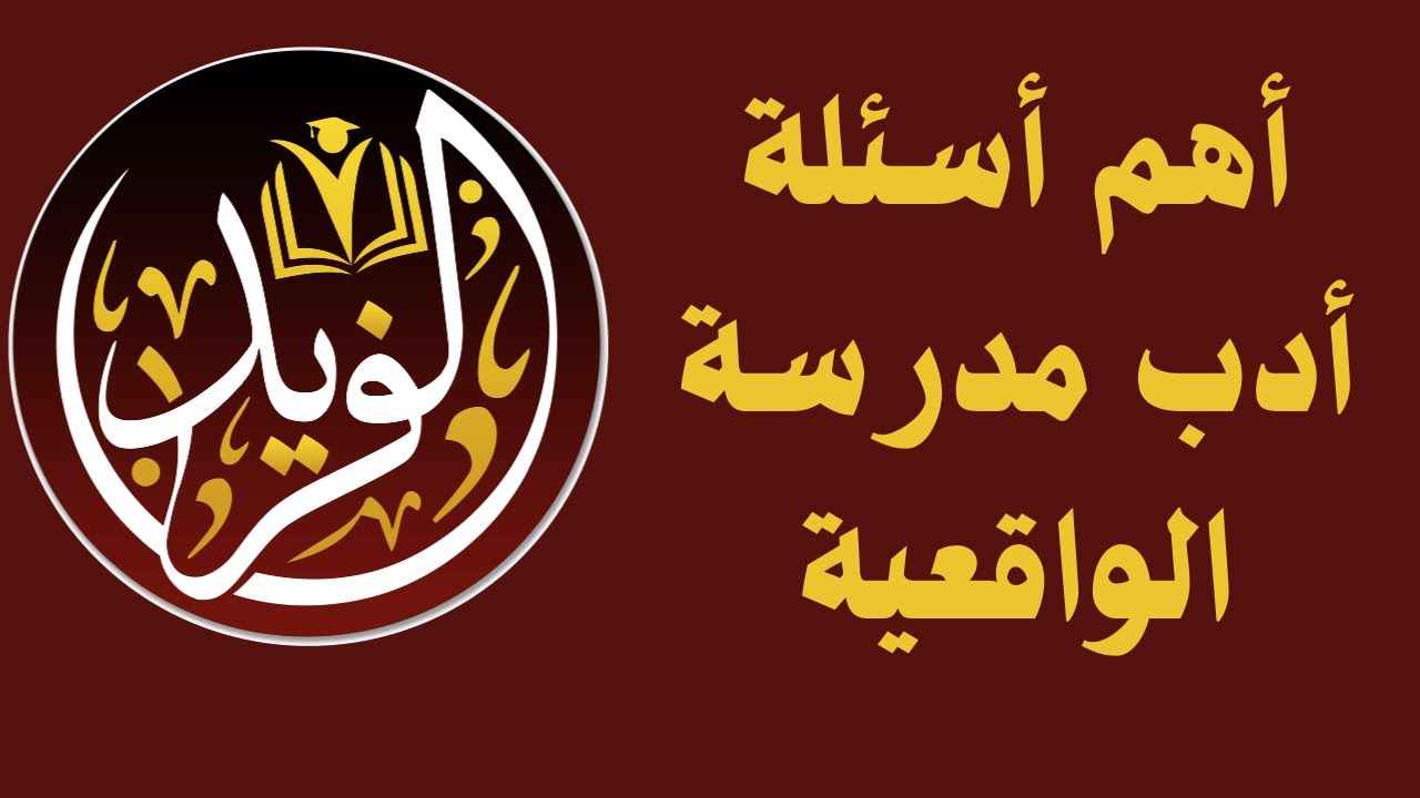 حل أهم أسئلة أدب مدرسة الواقعية من كتاب البرهان 2022