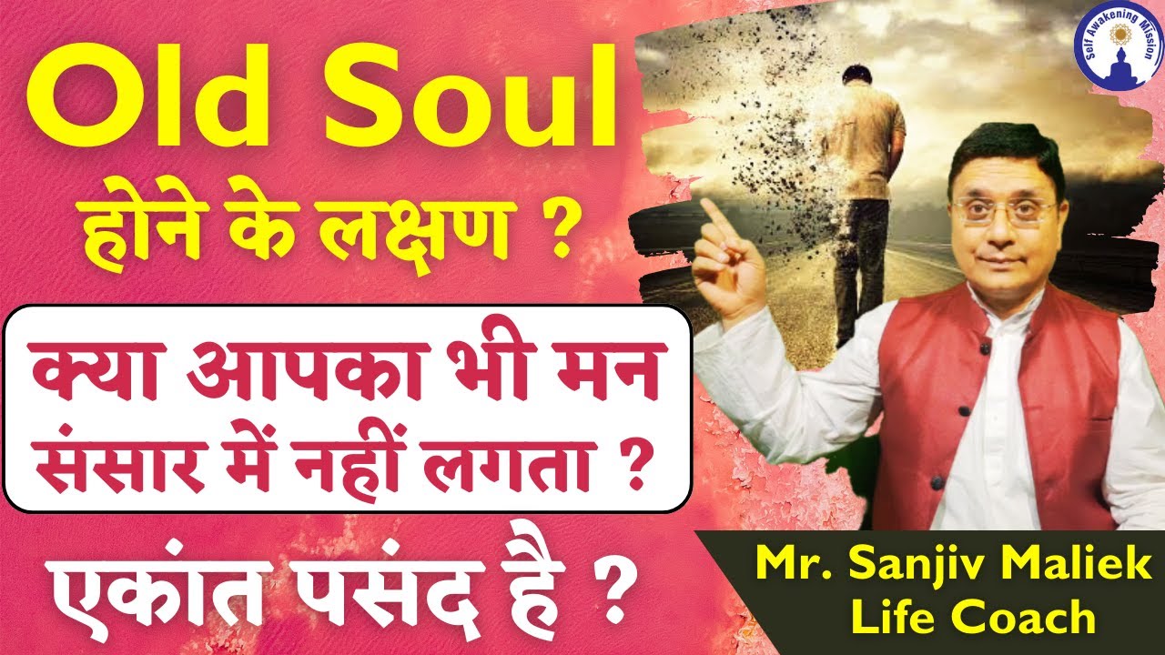 ओल्ड सोल होने के लक्षण ? क्या आपका भी मन संसार में नहीं लगता, एकांत पसंद हैं? Sanjiv Maliek 31Aug23