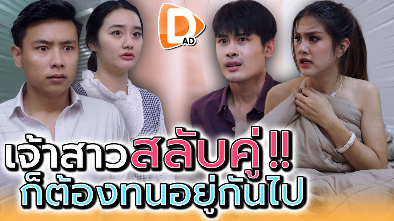 เจ้าสาว..สลับคู่ !! ได้เพื่อนมาเป็นผัว ในวันแต่งงาน (ละครสั้น) - DAD's Film