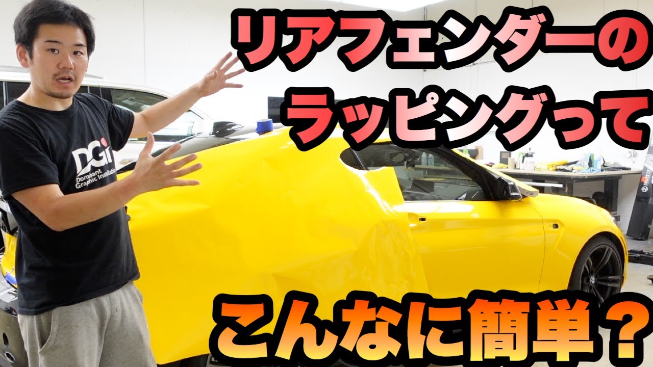 【リアフェンダー】フルラッピングするならこれ重要！！