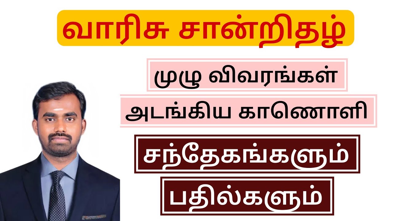 வாரிசு சான்றிதழ் | needed documents | revenue certificates | #legalheir #new #certificate