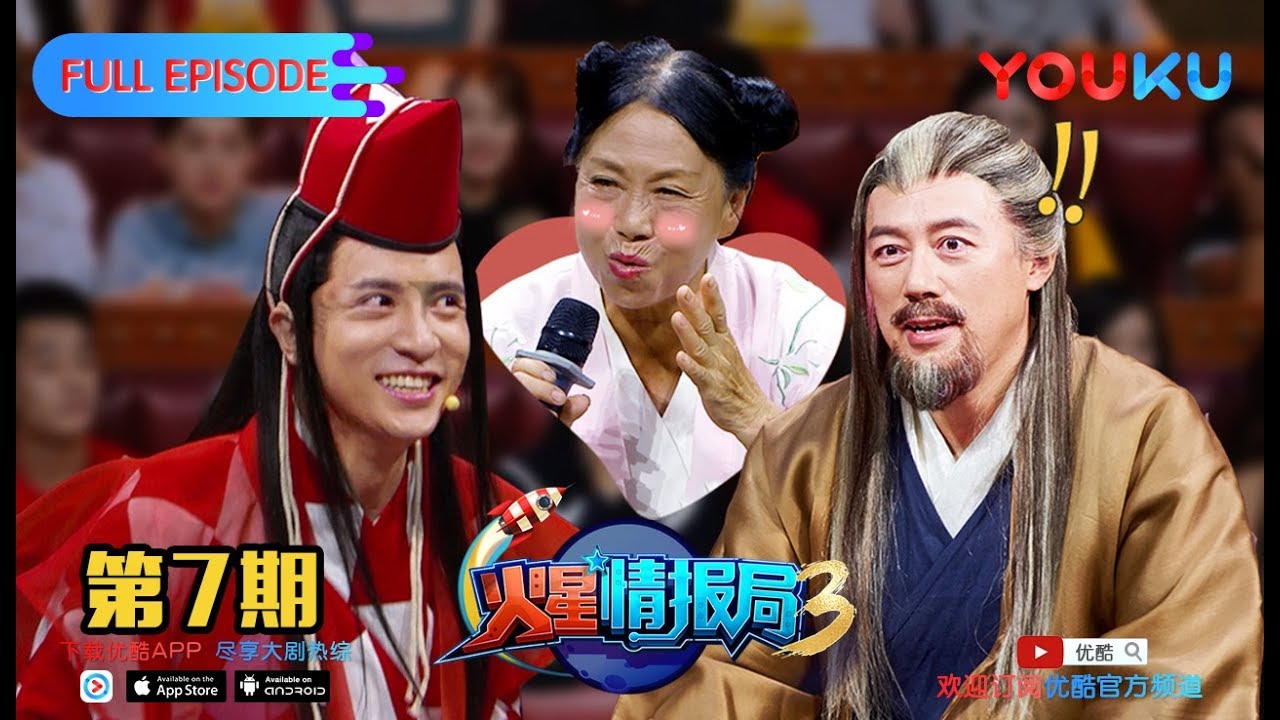 【火星情报局 第三季】EP07 | 黄蓉的棺材板压不住了 | 汪涵/薛之谦/张宇/沈梦辰/郭雪芙/刘维/杨迪/钱枫/田源/大锁/王艺霖/赵露思/温雅/甘宇喆 | 优酷 YOUKU