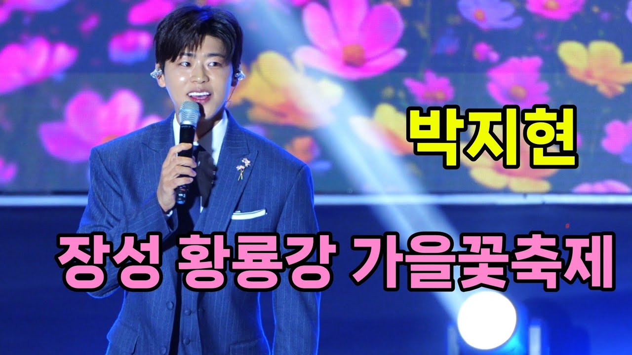 박지현 장성 황룡강 가을꽃축제 [4K60p Full Ver.] I 깜빡이를키고오세요 녹아버려요 떠날수없는당신 우리는된다니까 트로트메들리 [20251019]