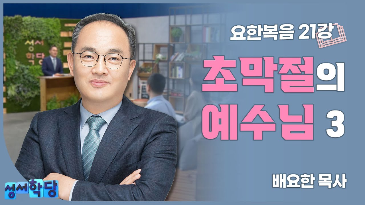 배요한 목사 요한복음 21강 '초막절의 예수님3'