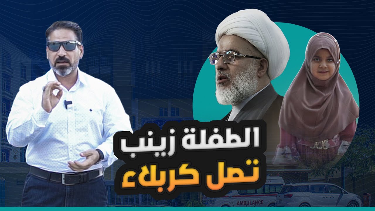 الطفلة زينب تصل كربلاء لتشكر الامام الحسين (ع) والعتبة الحسينية تخصص فريقا طبيا دوليا لعلاجها مجاناً