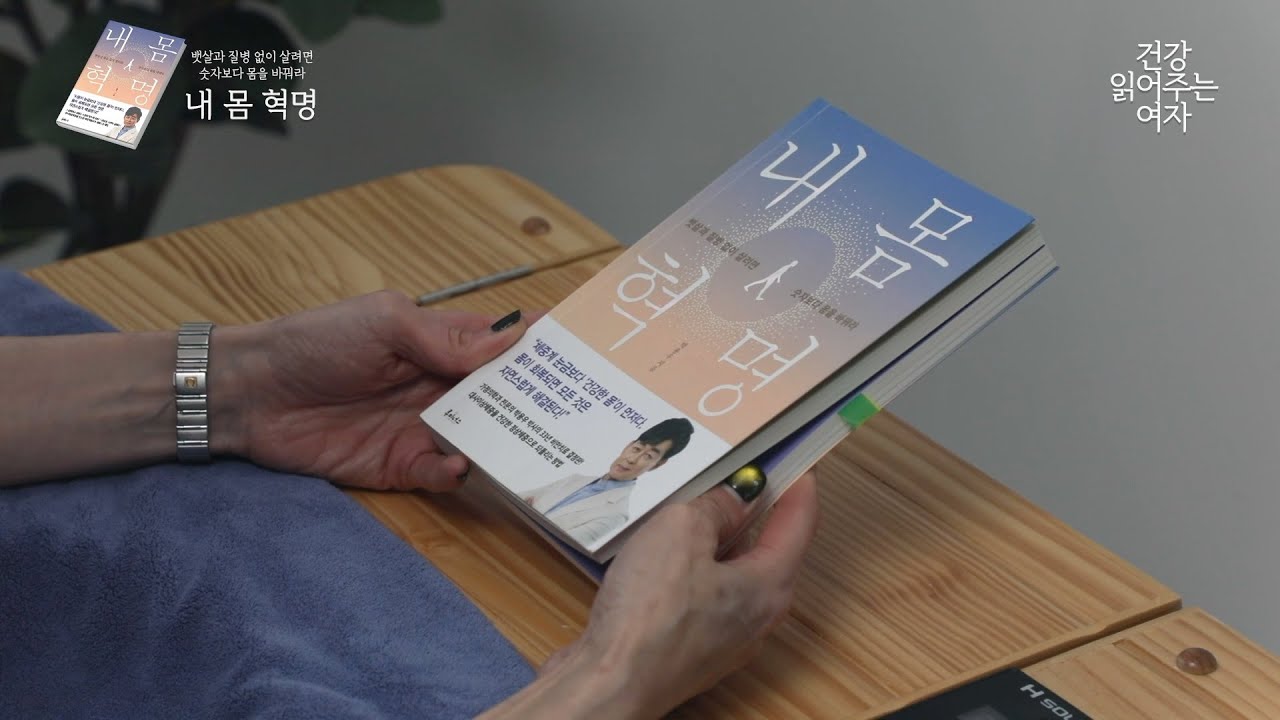 [📚건강을 읽어주는 여자] 살이 안 빠지는 진짜 이유는 체중계에 없다 (내 몸 혁명/박용우)