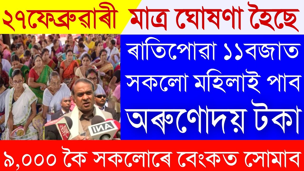 Assam Govt Big Announcement! ₹9,000 to Be Credited Soon | Orunodoi Latest Update|Assamese News