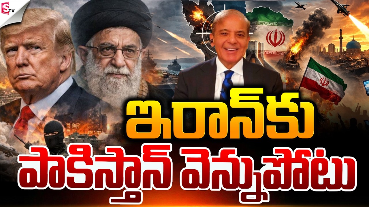 ఇరాన్ కు పాకిస్తాన్ వెన్నుపోటు.! | Israel-Iran War | America Vs Iran | Pakistan | Suman TV Sai