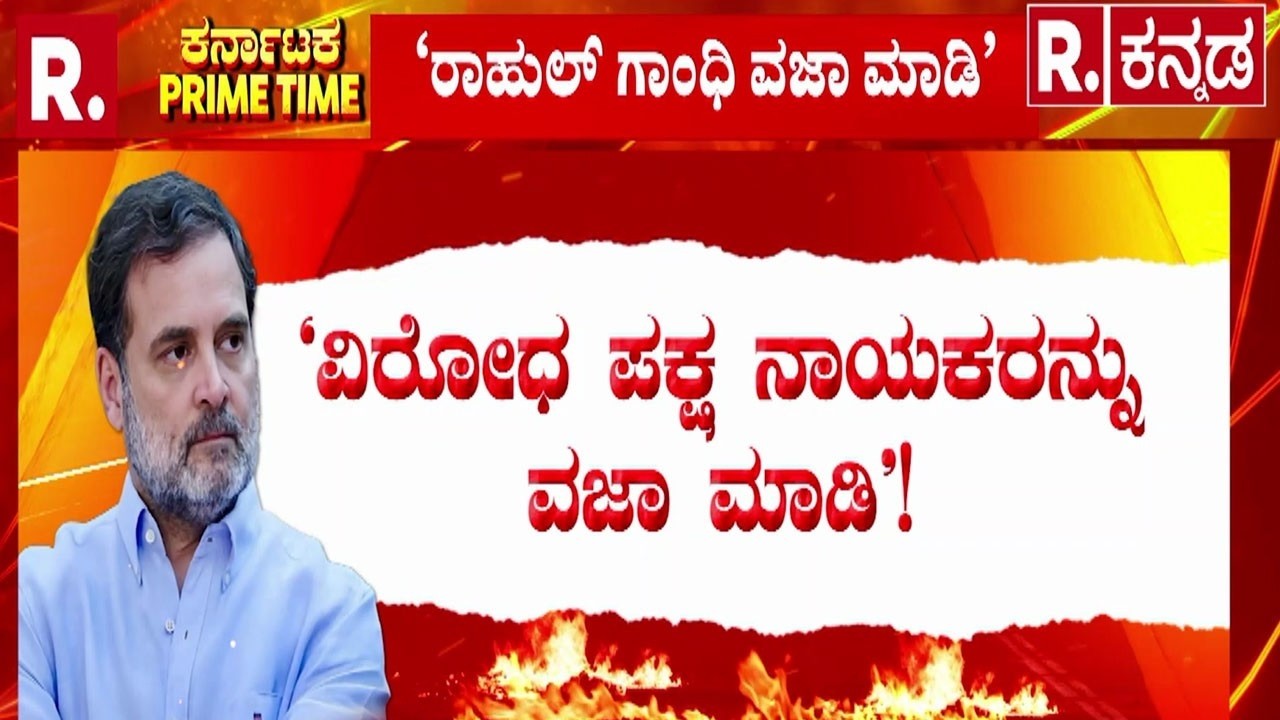 Rahul Gandhi Speech In Lok Sabha | ‘ರಾಹುಲ್ ಗಾಂಧಿ ವಜಾ ಮಾಡಿ’ | ರಾಹುಲ್ MP ಸ್ಥಾನ ಹೋಗುತ್ತಾ?
