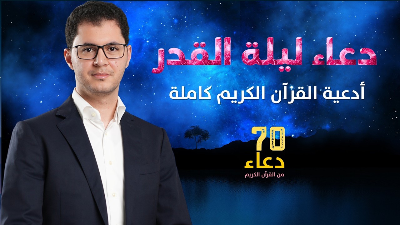 دعاء ليلة القدر | أدعية القرآن الكريم السبعين | أمين صبري  #دعاء #ليلة_القدر #dua #duaa
