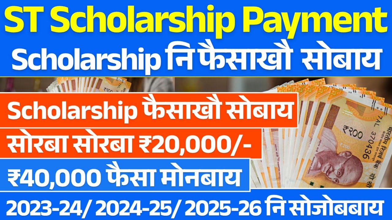 ST Scholarship नि फैसाखौ सोबाय 😍 || नों मोनगोना मोनाखै, 2023-24/ 2024-25/ 2025-26 सोबाय || Bodo News