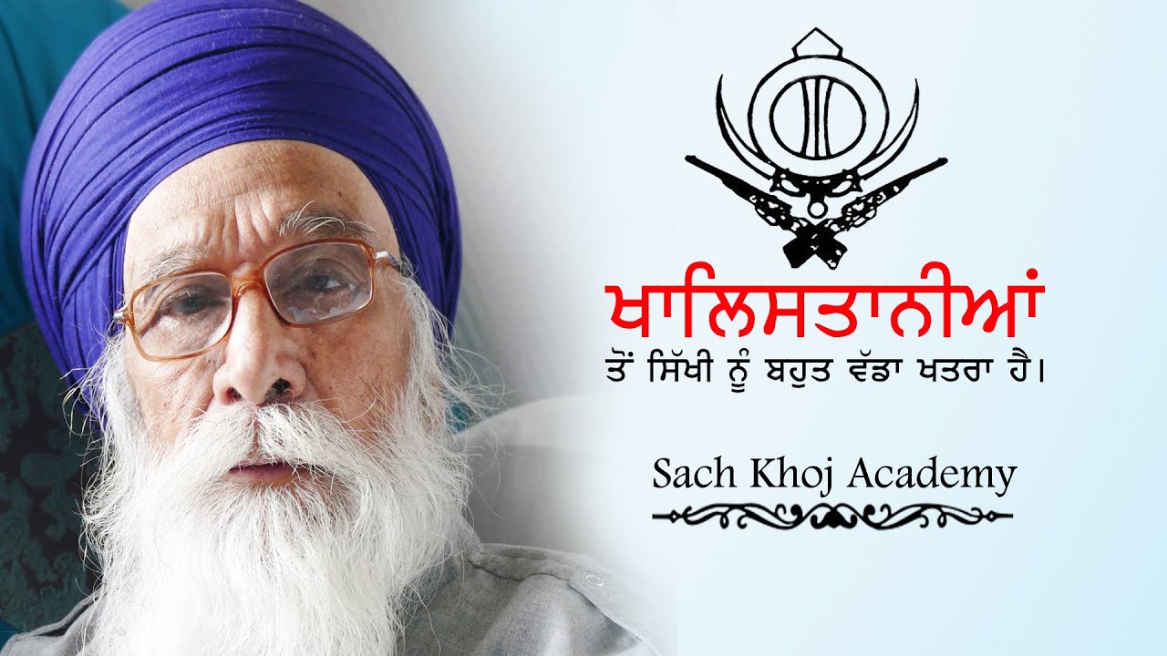 ਖਾਲਿਸਤਾਨੀਆਂ ਤੋਂ ਸਿੱਖੀ ਨੂੰ ਬਹੁਤ ਵੱਡਾ ਖਤਰਾ ਹੈ । Dharam Singh Nihag Singh । Sach Khoj Academy #DSNS