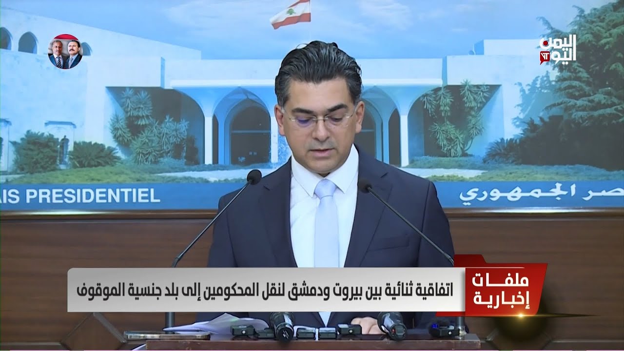 اتفاقية ثنائية بين بيروت ودمشق لنقل المحكومين إلى بلد جنسية الموقوف - تقرير: مجدولين عيد