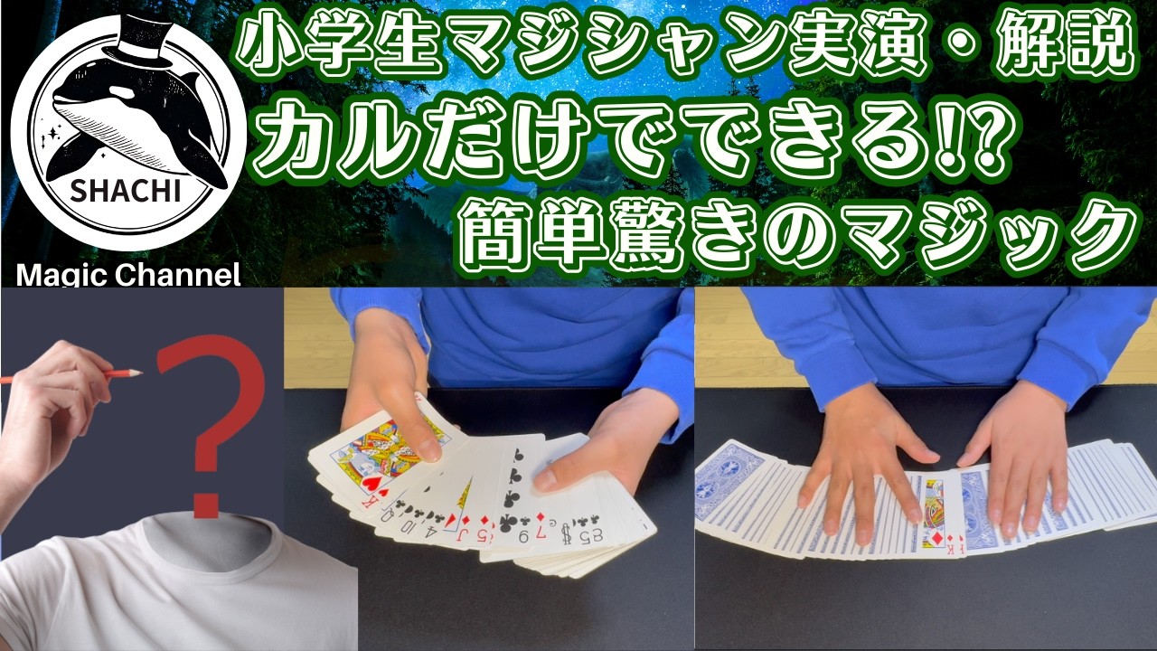 【初心者必見】カルだけで出来る驚きの簡単マジック ２選 ＃53