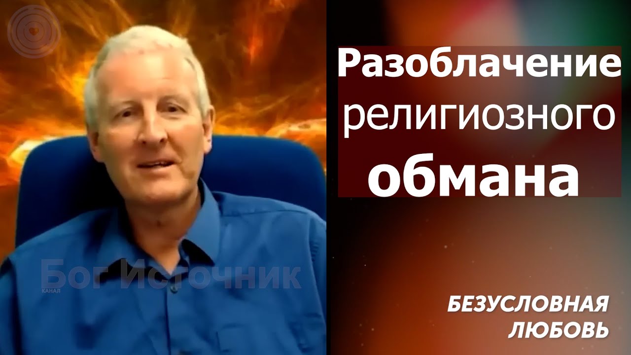 Разоблачение религиозного обмана. Безусловная любовь 2... Майк Парсонс