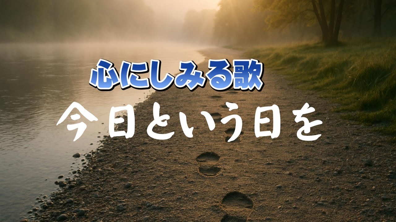 今日という日を（きょうというひを）| 生きている、それだけでいい。|心のオリジナルソング