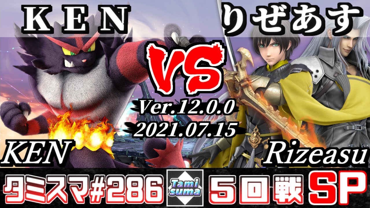 【スマブラSP】タミスマSP286 5回戦 KEN(ガオガエン) VS りぜあす(セフィロス/ベレト) - オンライン大会