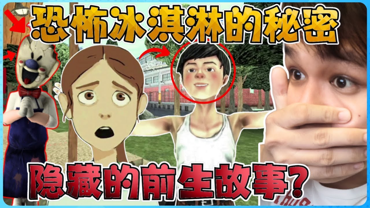 恐怖冰淇淋的前世故事让我吃惊！诡异！【全字幕】( 恐怖冰淇淋5 ) 隐藏片段 | Ice Scream 5