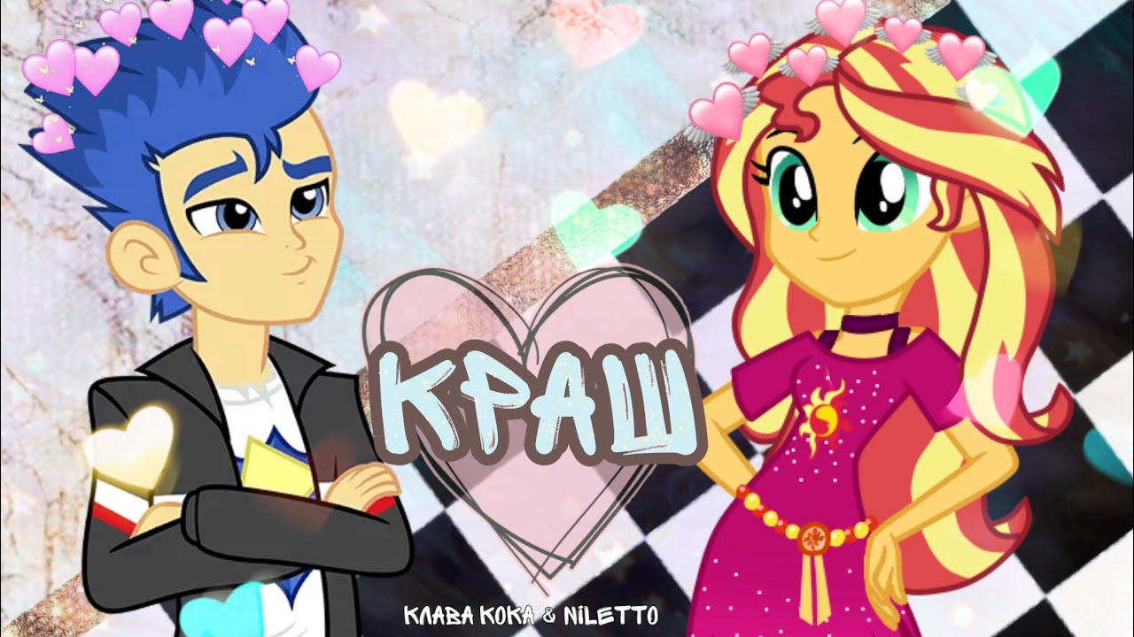 [PMV] Краш- Сансет Шиммер и Флеш Сентри (Клава Кока & NILETTO) / MLP