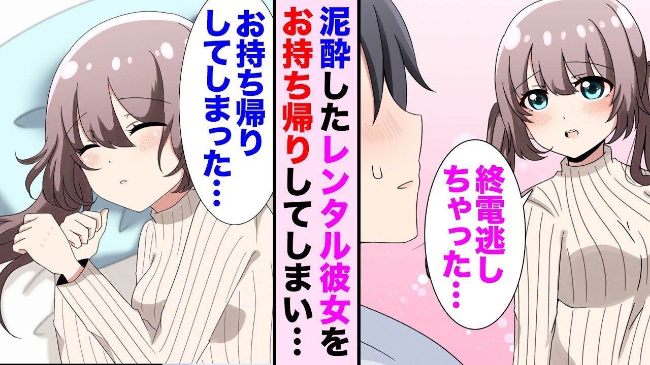 レンタル彼女とのデート中、美女が酔っ払ってしまい…「もう終電はないよ〜」そのままお持ち帰りすることにしたんだが…。