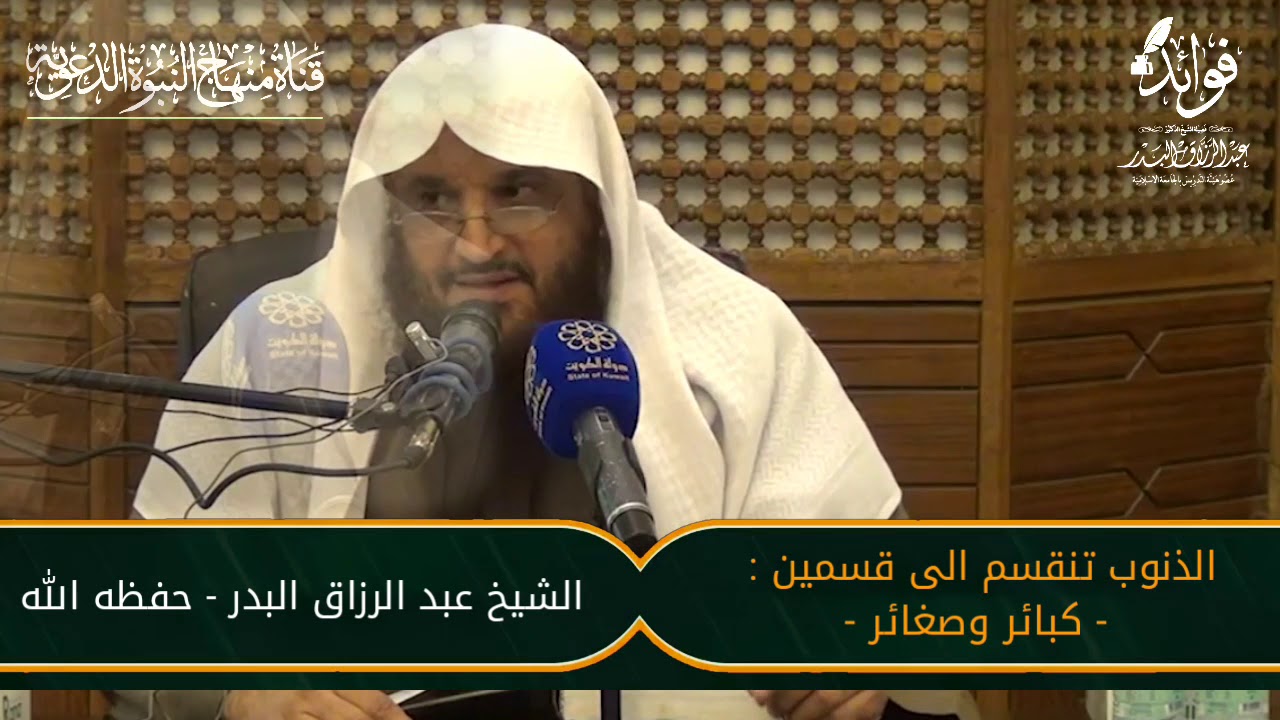الذنوب تنقسم الى قسمين : كبائر وصغائر - الشيخ عبد الرزاق البدر حفظه الله