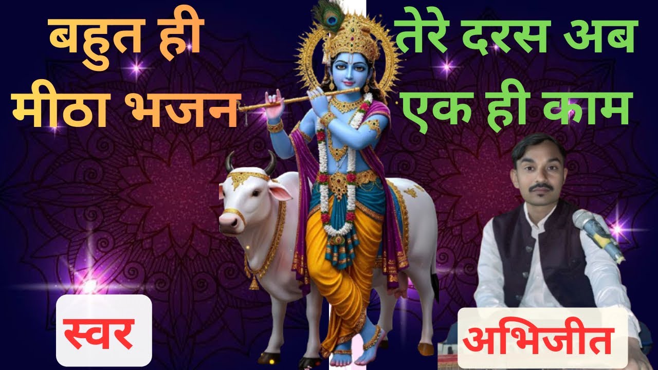 Tere Daras Ab Ek Hi Kam | तेरे दरस अब एक ही काम | Devotional Song | Bhajan | Bhakti Song 