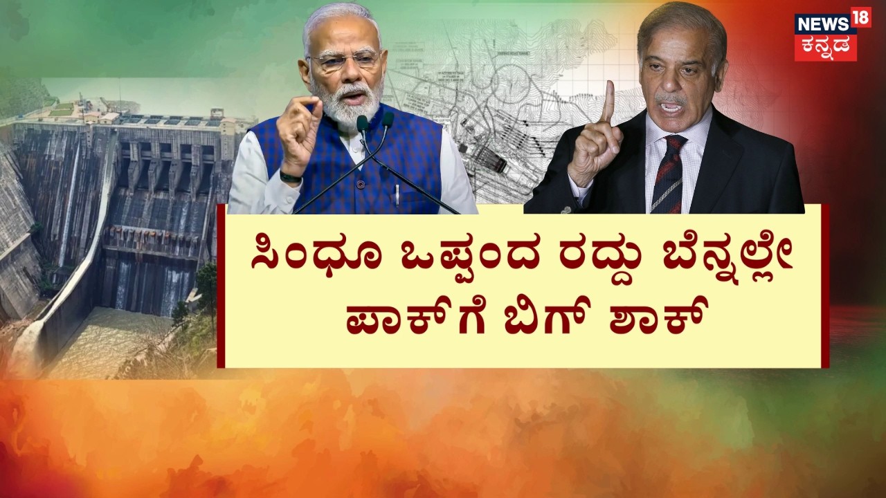 Modi Govt Kicks Off Chenab Project | Masterstroke Against Terror | ಚೆನಾಬ್ ಜಲ ವಿದ್ಯುತ್ ಕಾಮಗಾರಿ ಆರಂಭ