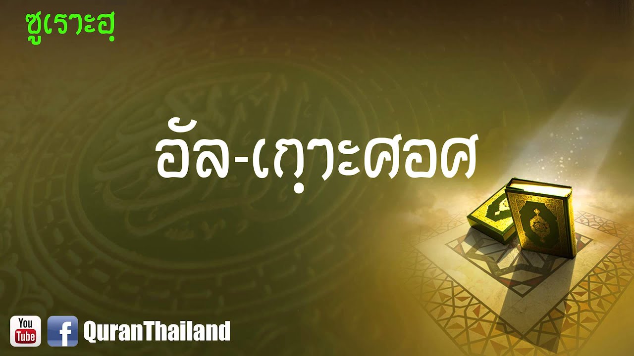 028 ซูเราะฮฺ อัล เกฺาะศอศ : Al Qasas