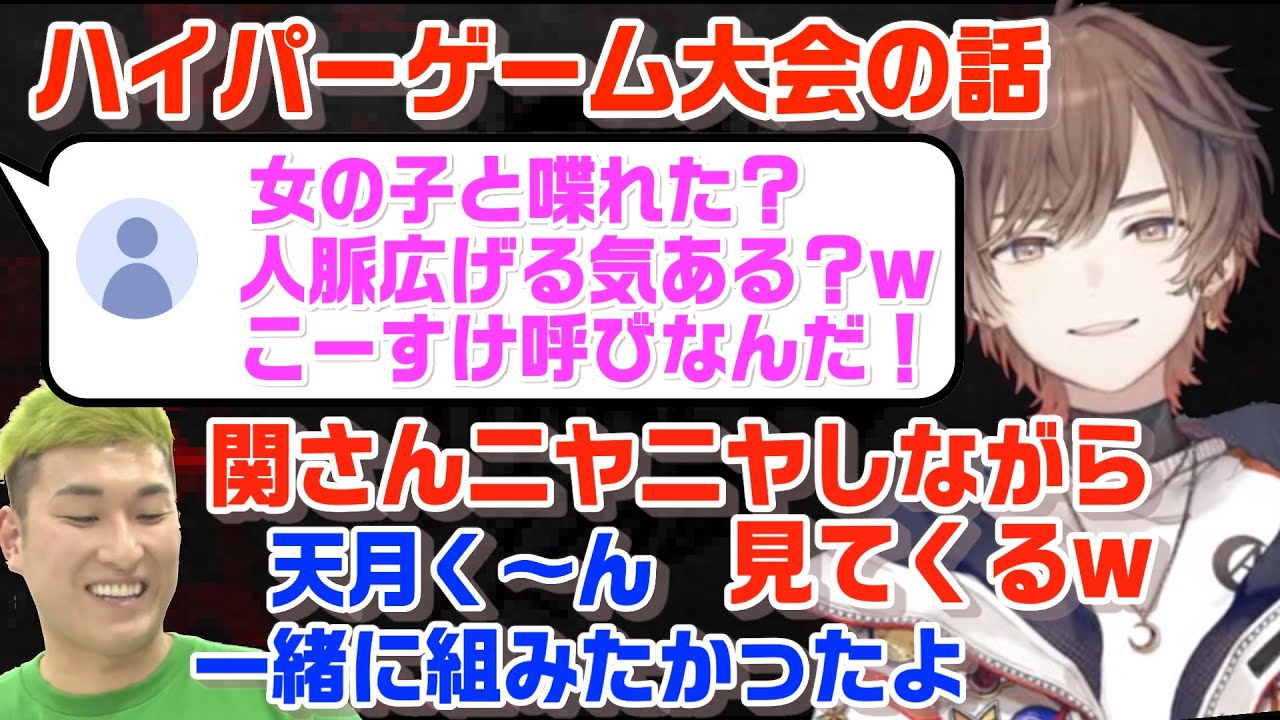 ハイパーゲーム大会の裏での関さんとのエピソードを嬉しそうに話す天月【天月/関優太/加藤純一/そらる/もこう/こーすけ/よしなま/切り抜き】